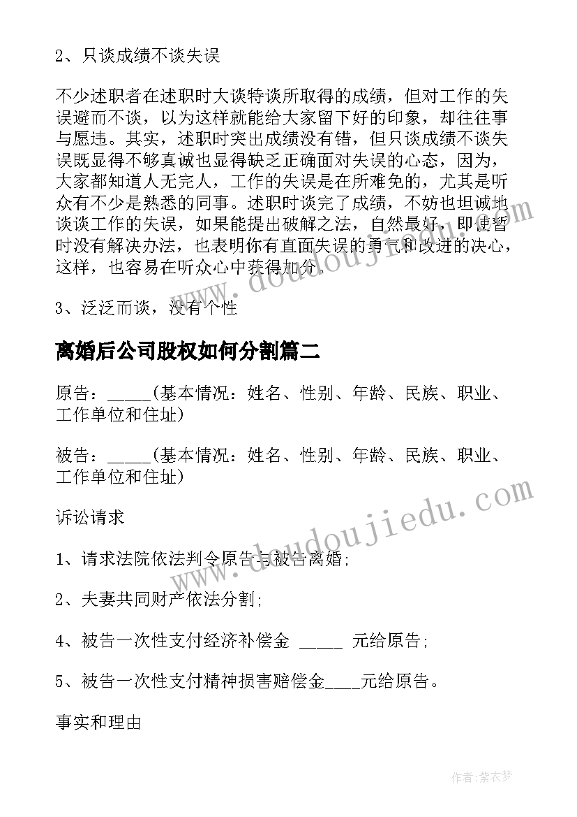 最新离婚后公司股权如何分割 离婚后工作总结优选(大全10篇)