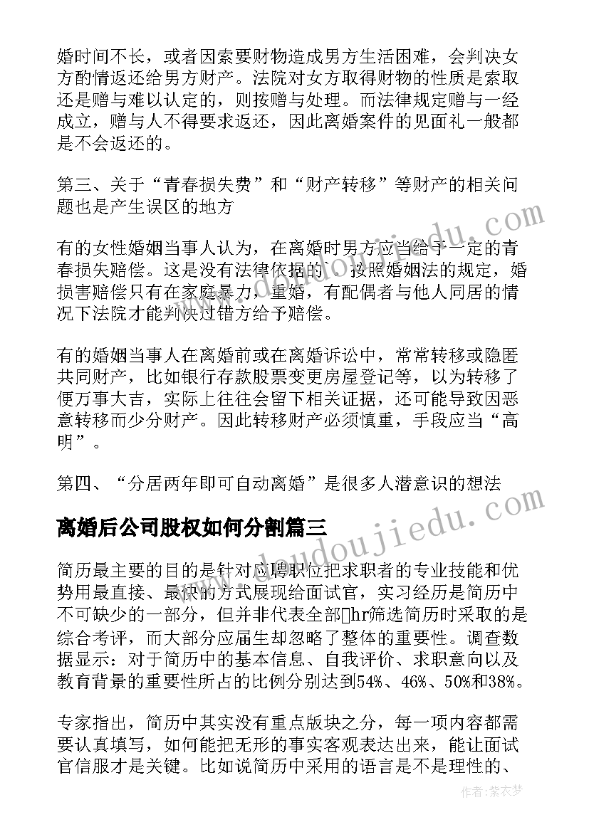 最新离婚后公司股权如何分割 离婚后工作总结优选(大全10篇)