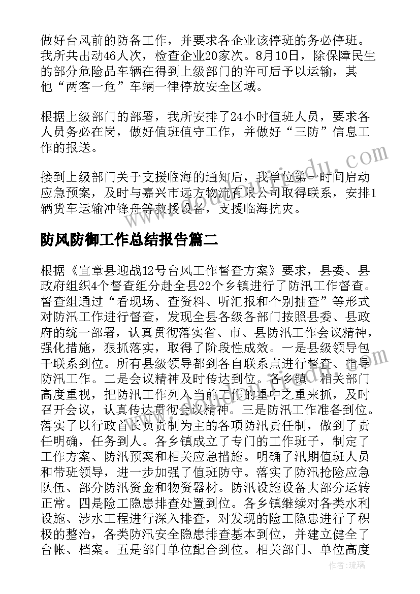 最新防风防御工作总结报告(精选5篇)