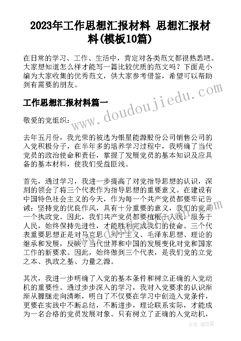 2023年工作思想汇报材料 思想汇报材料(模板10篇)