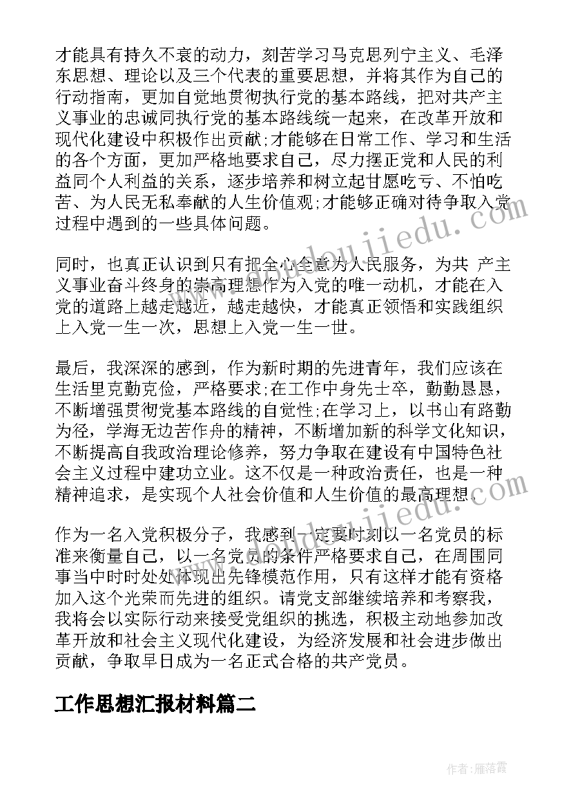 2023年工作思想汇报材料 思想汇报材料(模板10篇)