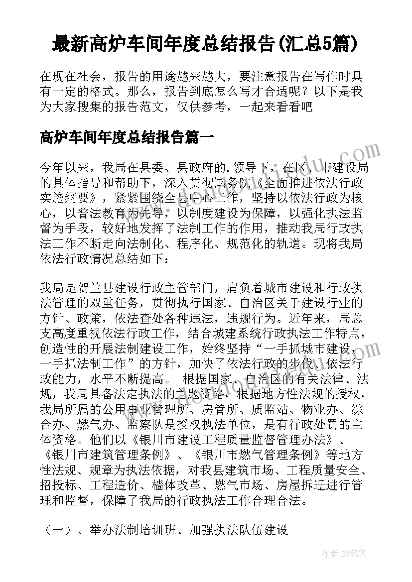 最新高炉车间年度总结报告(汇总5篇)