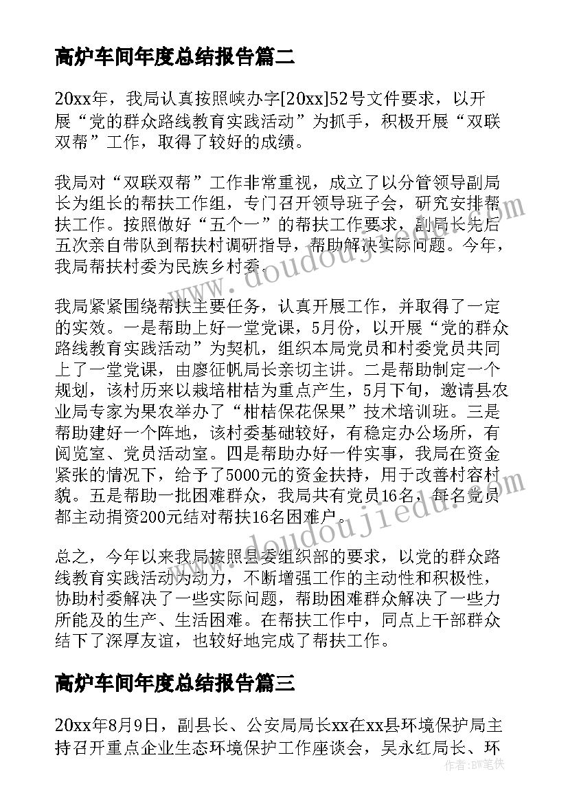 最新高炉车间年度总结报告(汇总5篇)