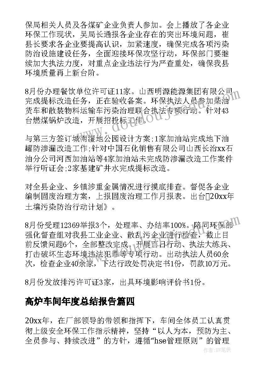 最新高炉车间年度总结报告(汇总5篇)