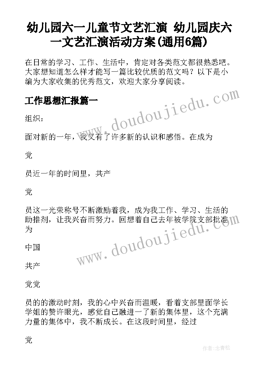 幼儿园六一儿童节文艺汇演 幼儿园庆六一文艺汇演活动方案(通用6篇)