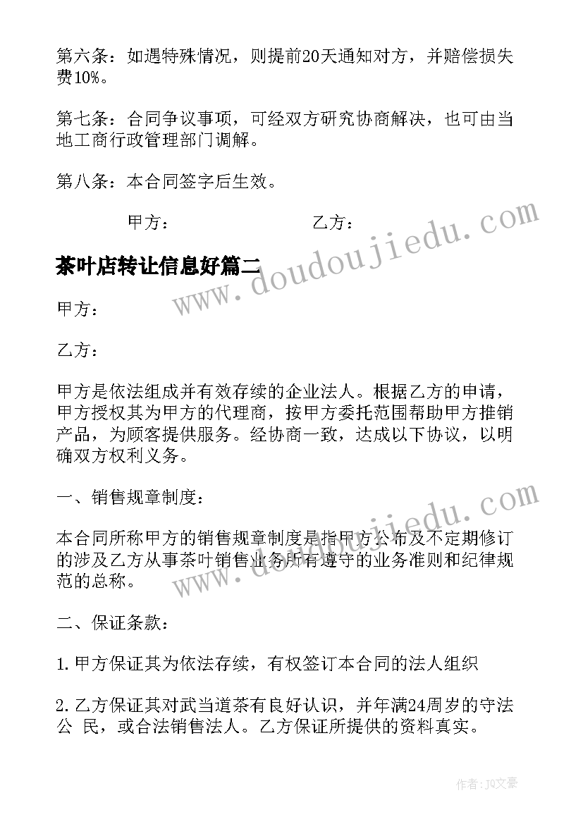 最新茶叶店转让信息好 茶叶购销合同(通用8篇)