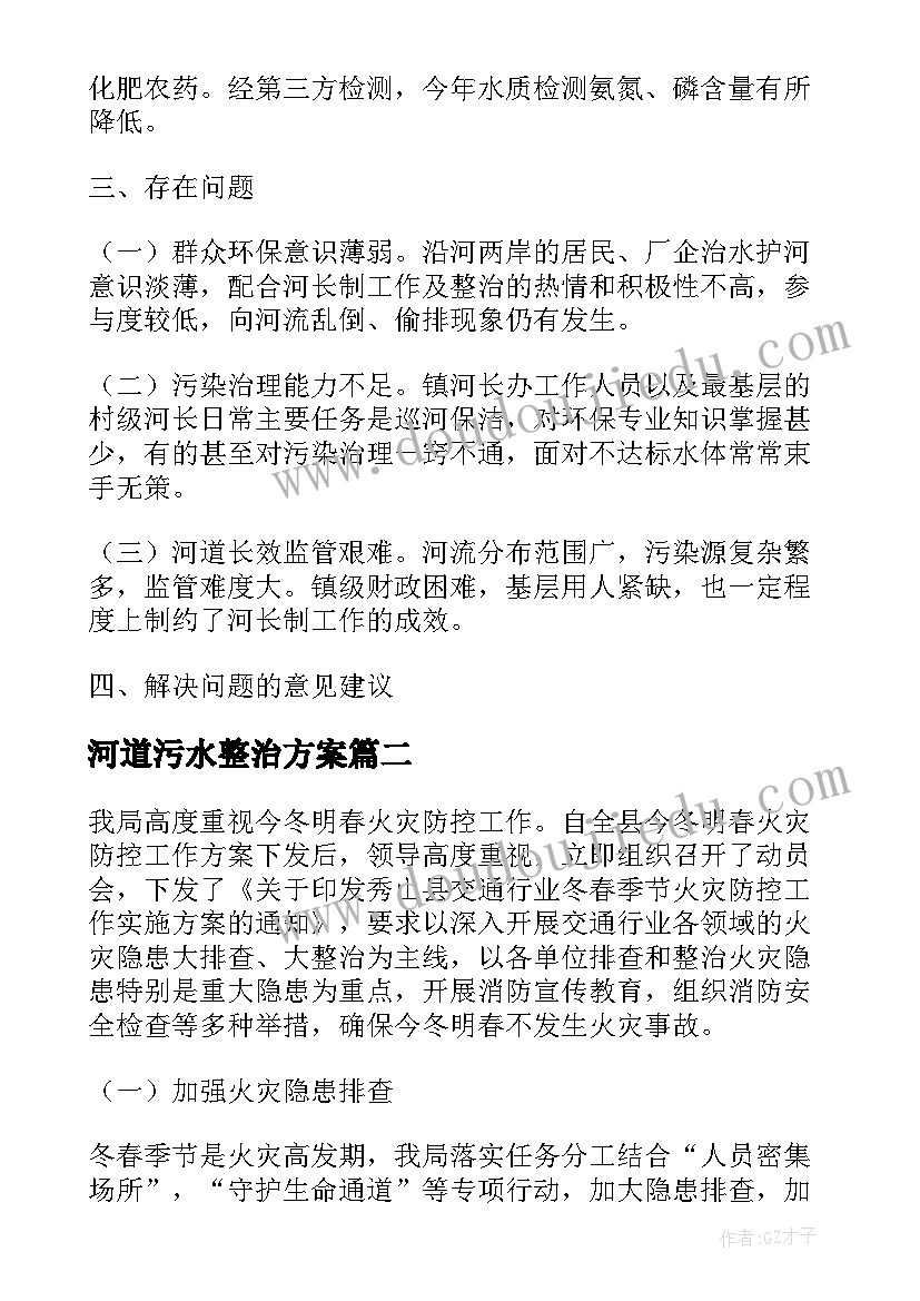 2023年河道污水整治方案(实用5篇)