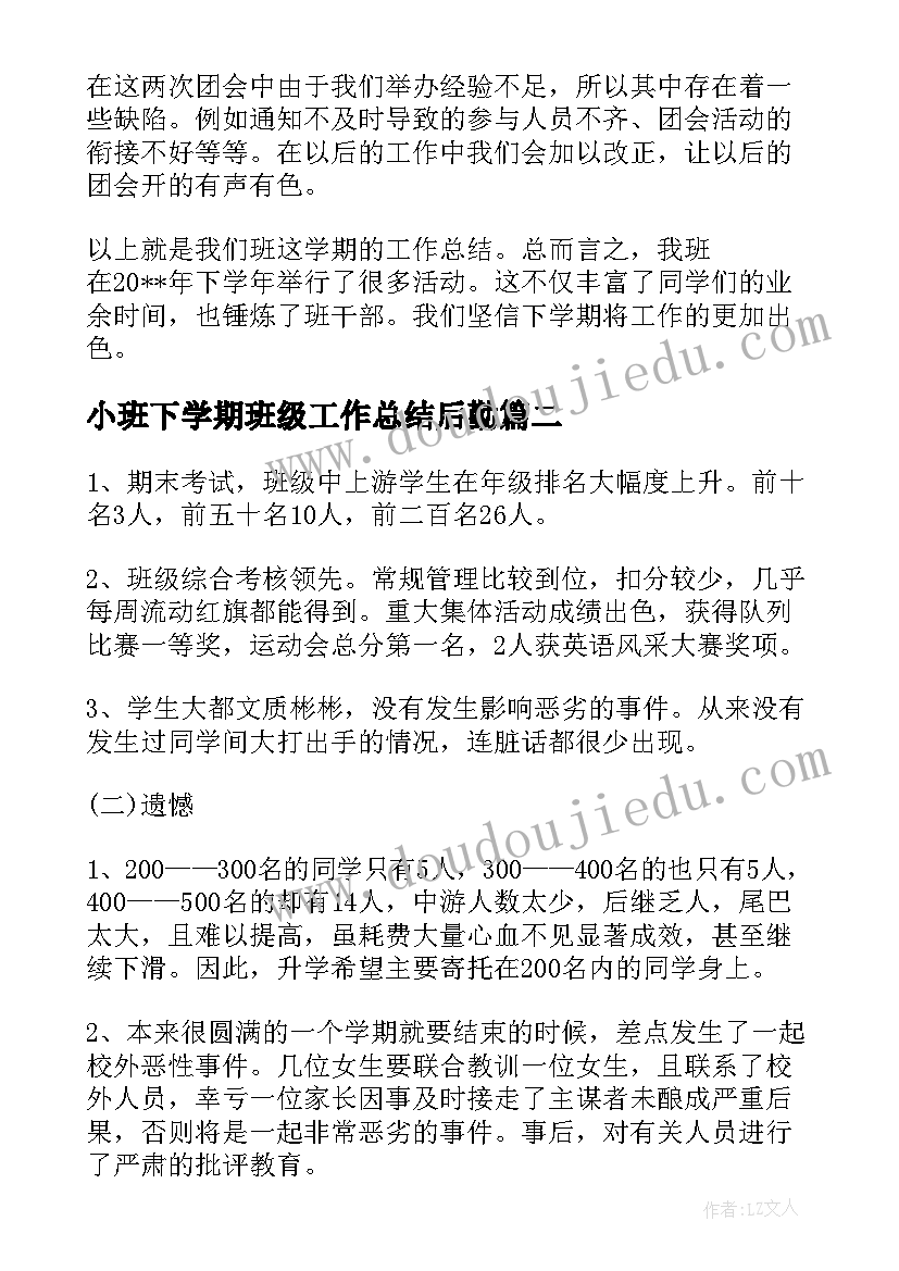 2023年小班下学期班级工作总结后勤 大一下班学期工作总结(模板6篇)