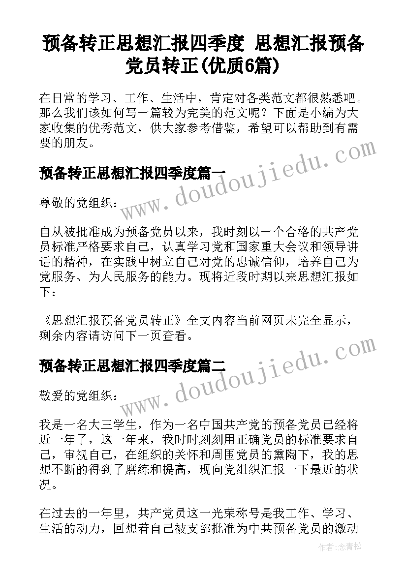 预备转正思想汇报四季度 思想汇报预备党员转正(优质6篇)