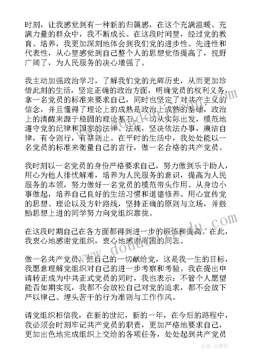 预备转正思想汇报四季度 思想汇报预备党员转正(优质6篇)