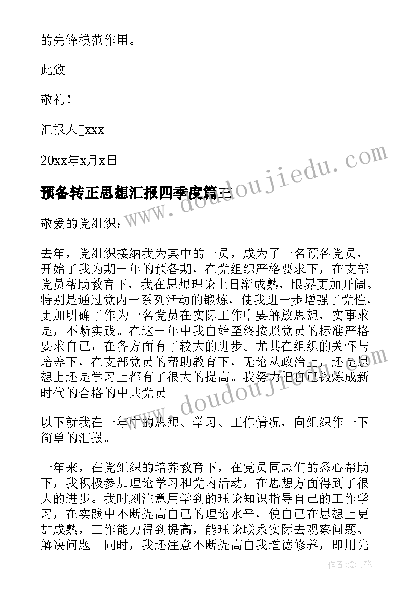 预备转正思想汇报四季度 思想汇报预备党员转正(优质6篇)