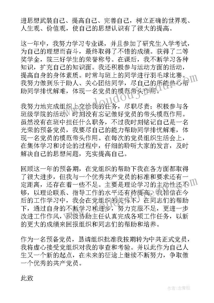 预备转正思想汇报四季度 思想汇报预备党员转正(优质6篇)