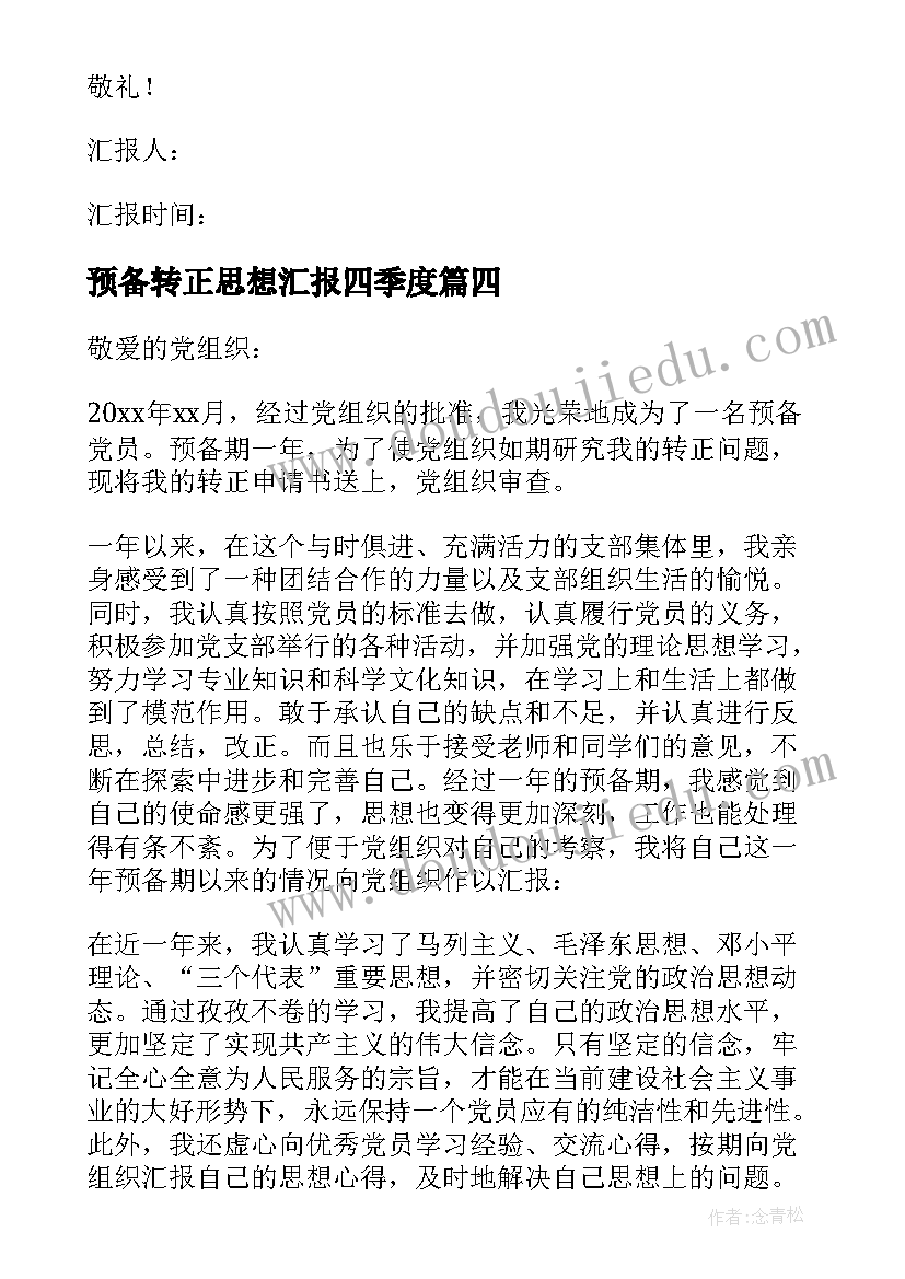 预备转正思想汇报四季度 思想汇报预备党员转正(优质6篇)