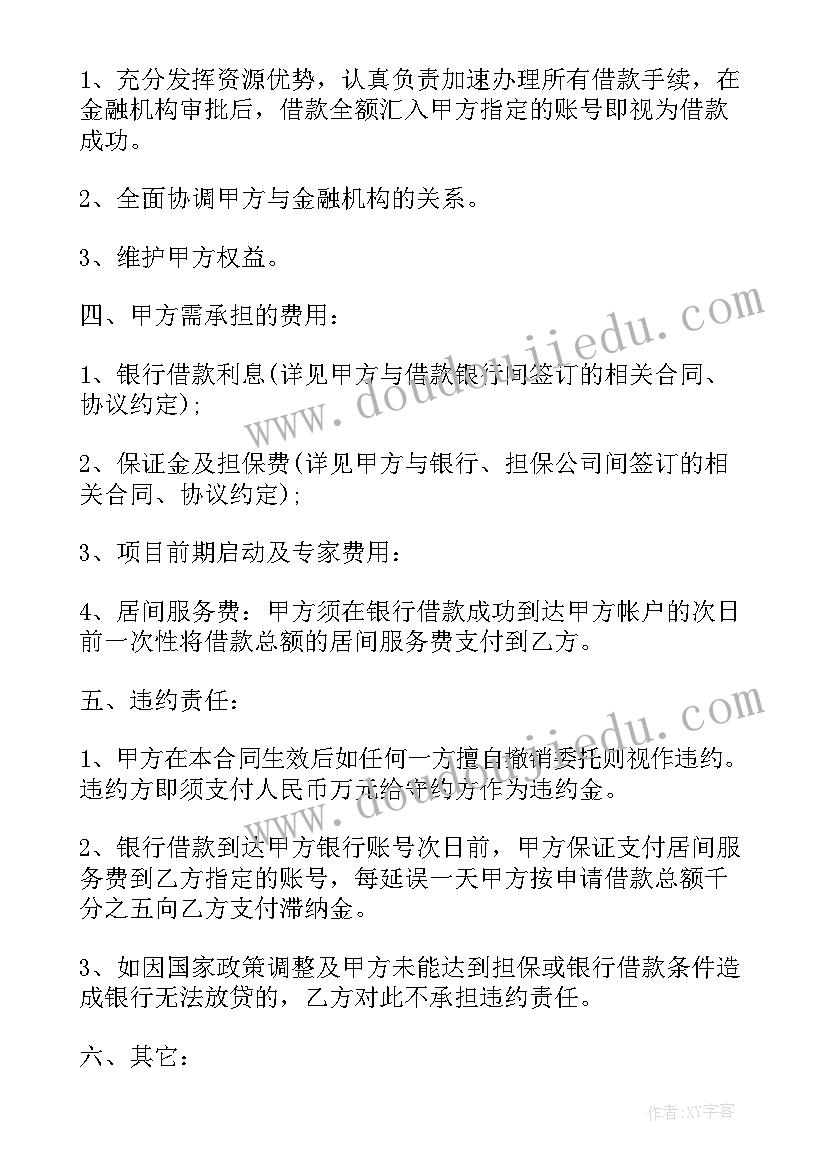 贷款居间服务协议书 居间服务合同(汇总9篇)