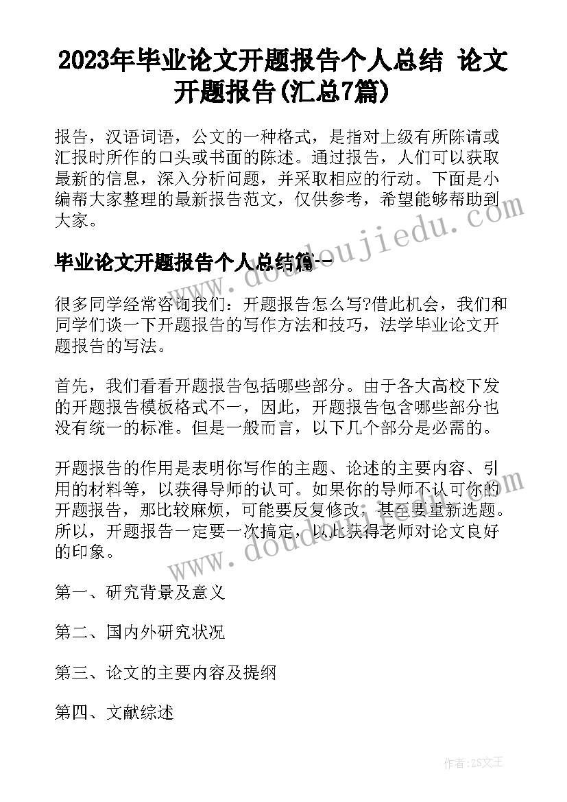 2023年毕业论文开题报告个人总结 论文开题报告(汇总7篇)