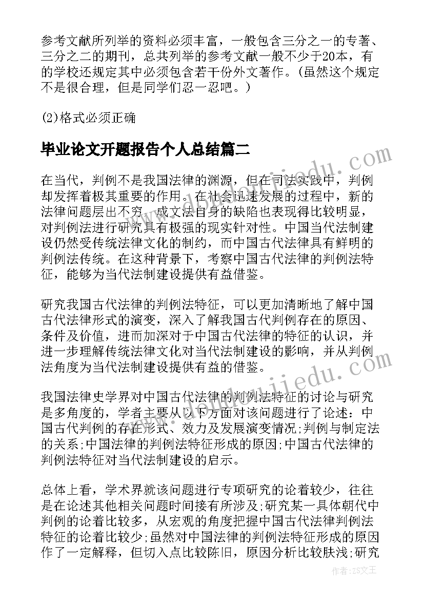 2023年毕业论文开题报告个人总结 论文开题报告(汇总7篇)