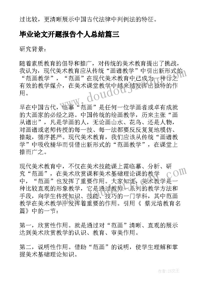 2023年毕业论文开题报告个人总结 论文开题报告(汇总7篇)