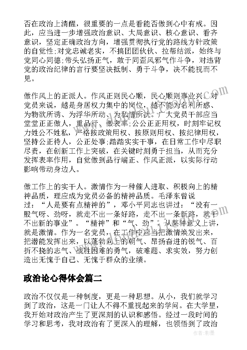 2023年政治论心得体会(精选9篇)