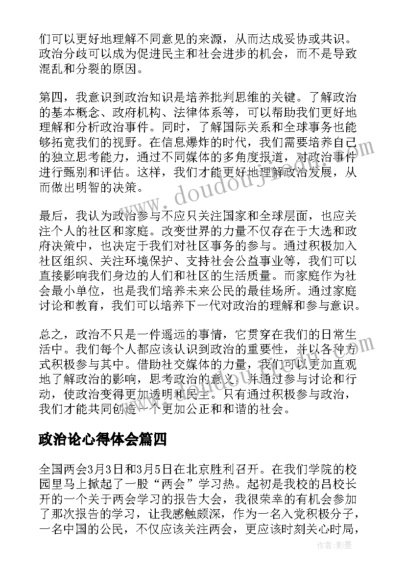 2023年政治论心得体会(精选9篇)
