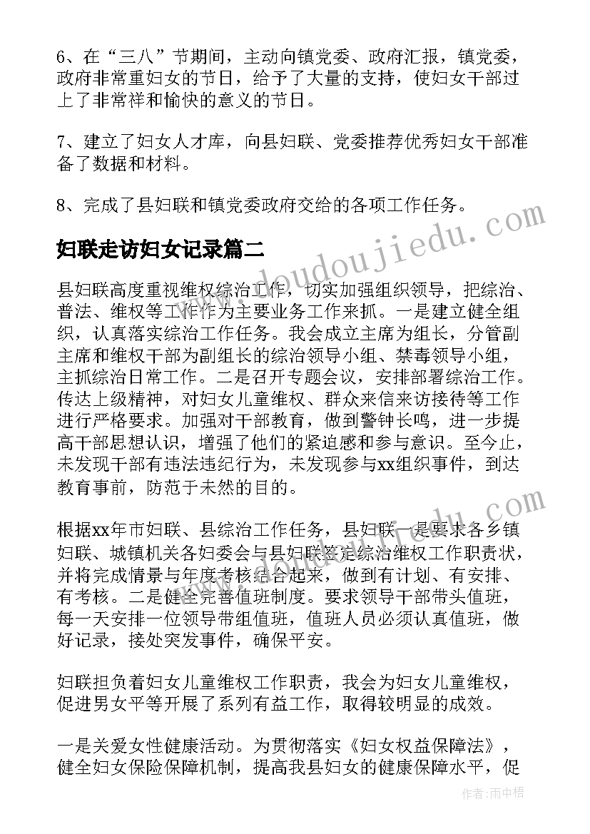 妇联走访妇女记录 妇联工作总结(模板7篇)