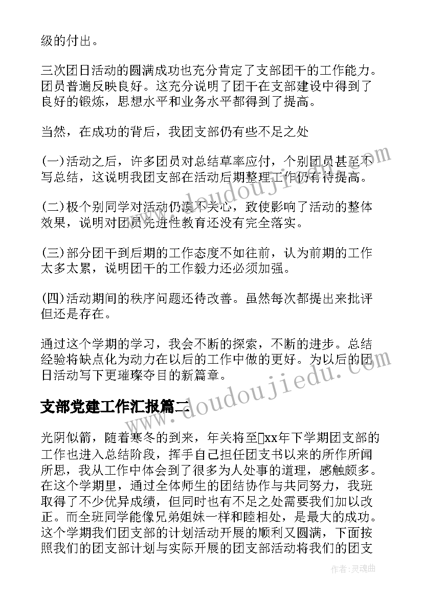 最新支部党建工作汇报 团支部工作总结(优秀6篇)