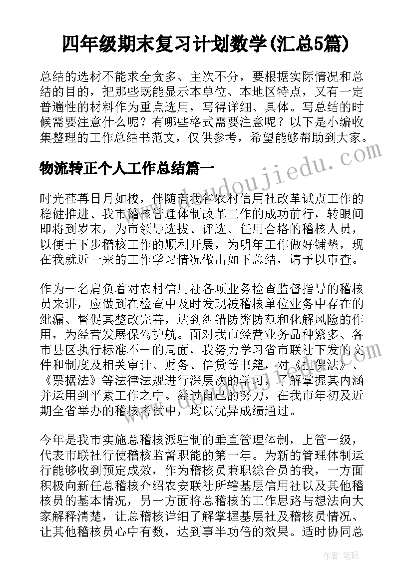 四年级期末复习计划数学(汇总5篇)