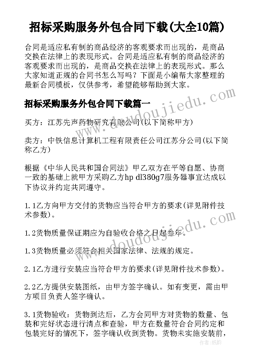 招标采购服务外包合同下载(大全10篇)