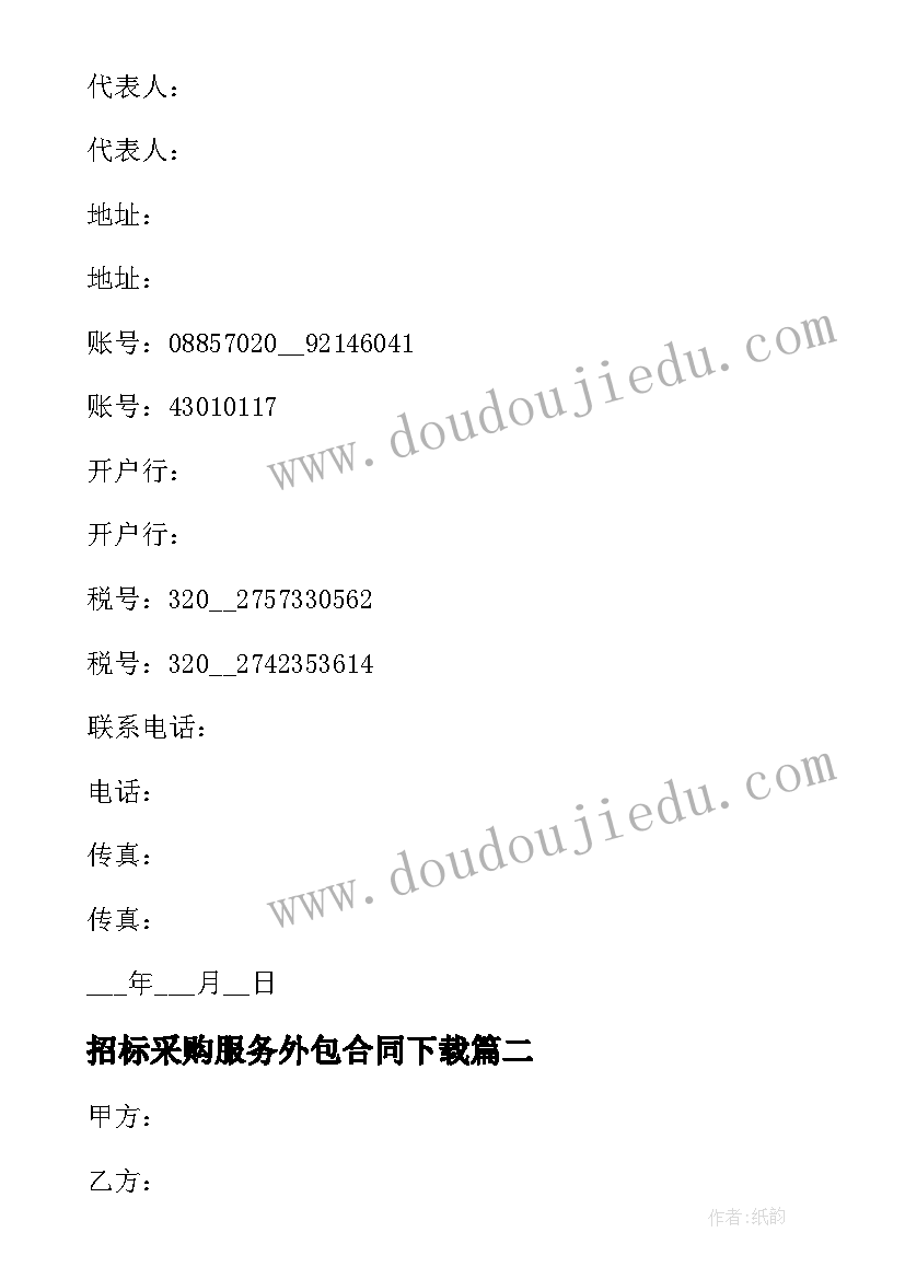 招标采购服务外包合同下载(大全10篇)