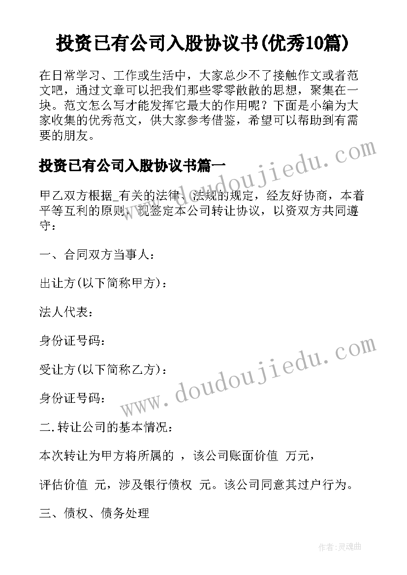 投资已有公司入股协议书(优秀10篇)