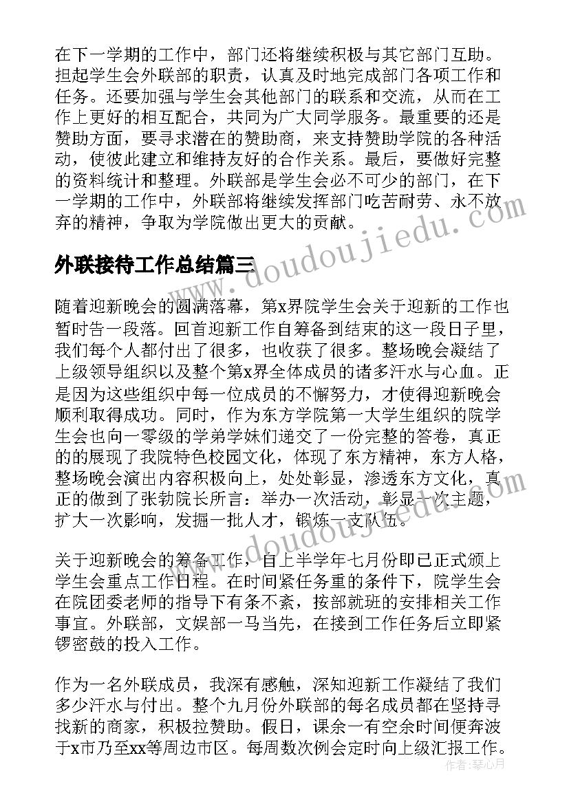 外联接待工作总结(精选6篇)