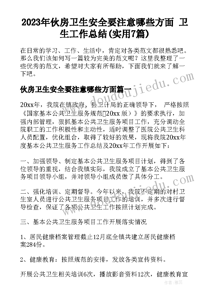 2023年伙房卫生安全要注意哪些方面 卫生工作总结(实用7篇)