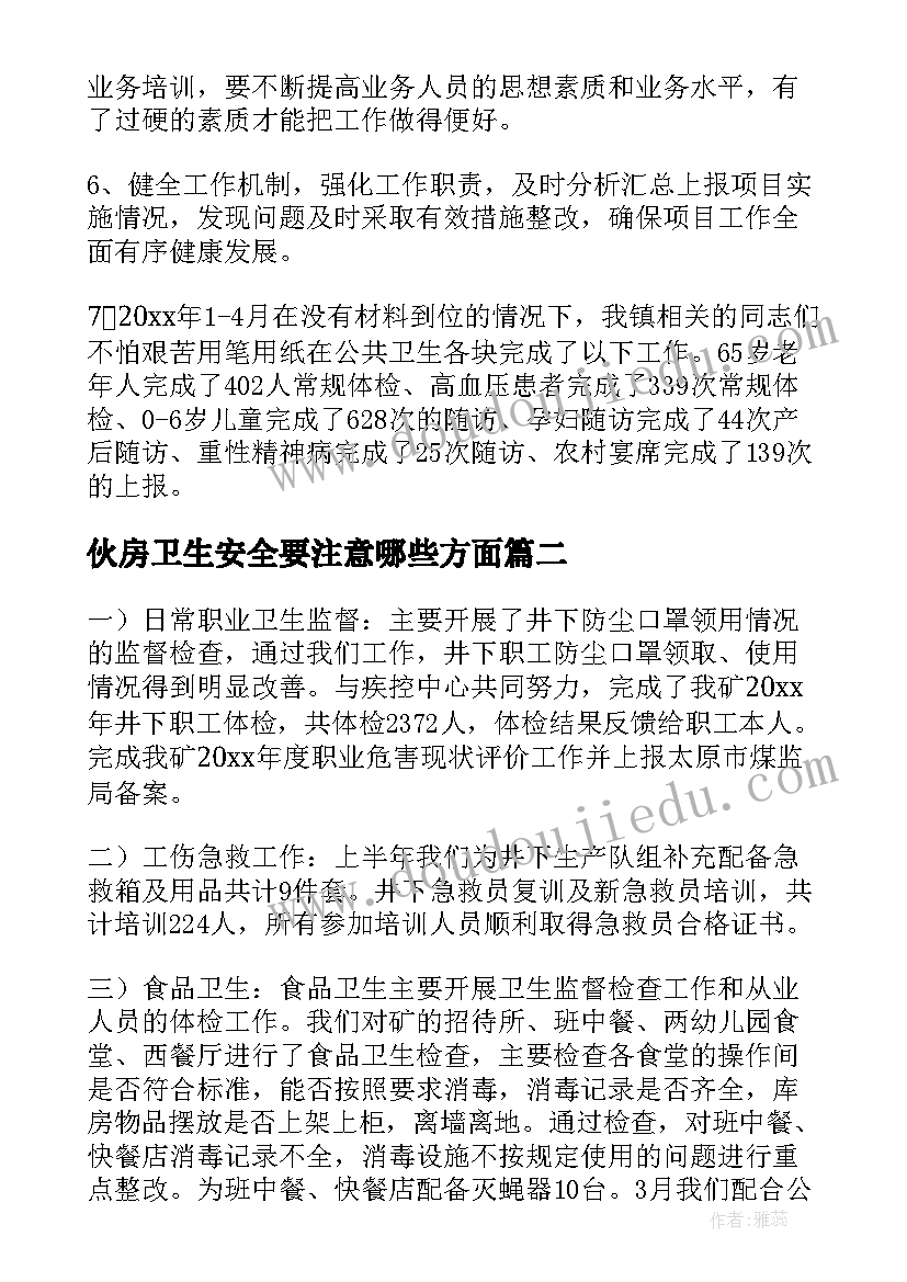 2023年伙房卫生安全要注意哪些方面 卫生工作总结(实用7篇)