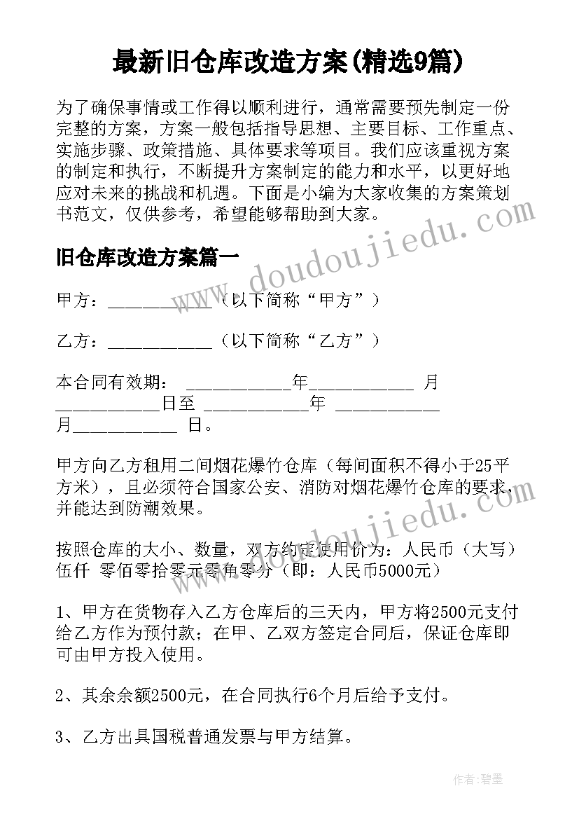 最新旧仓库改造方案(精选9篇)