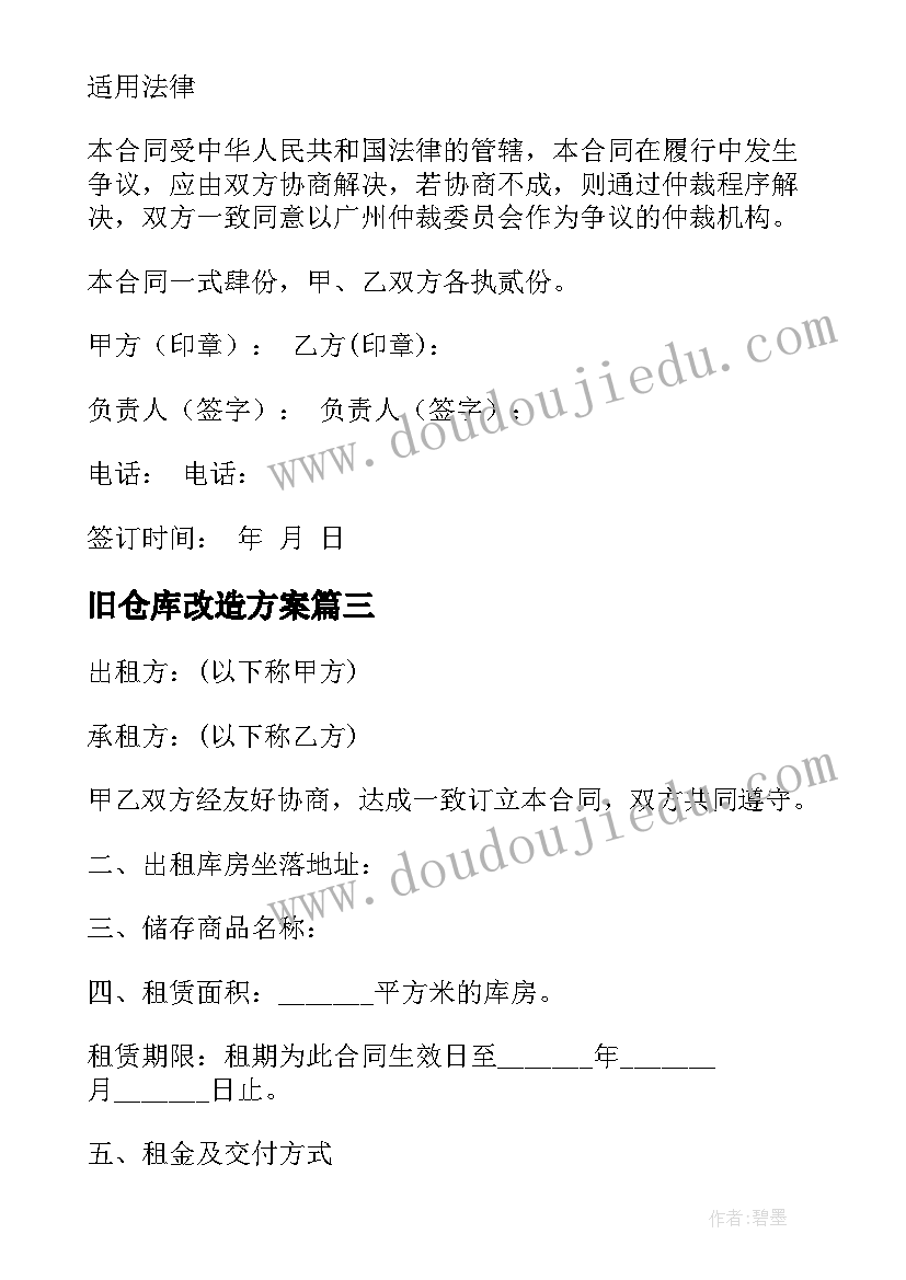 最新旧仓库改造方案(精选9篇)