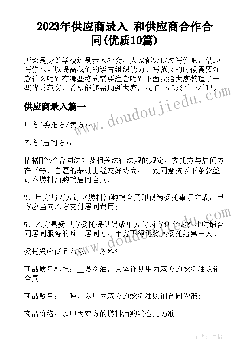 2023年供应商录入 和供应商合作合同(优质10篇)