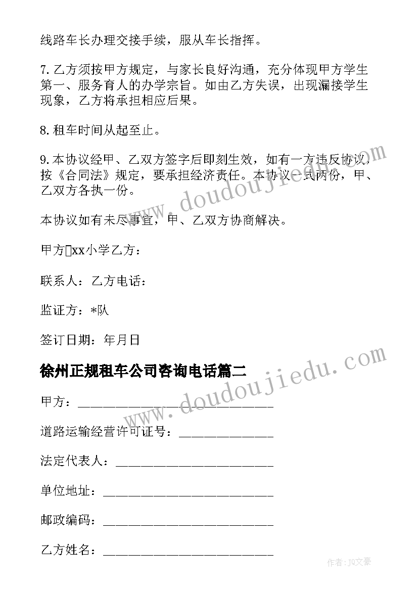 徐州正规租车公司咨询电话 学校租车合同(优质7篇)