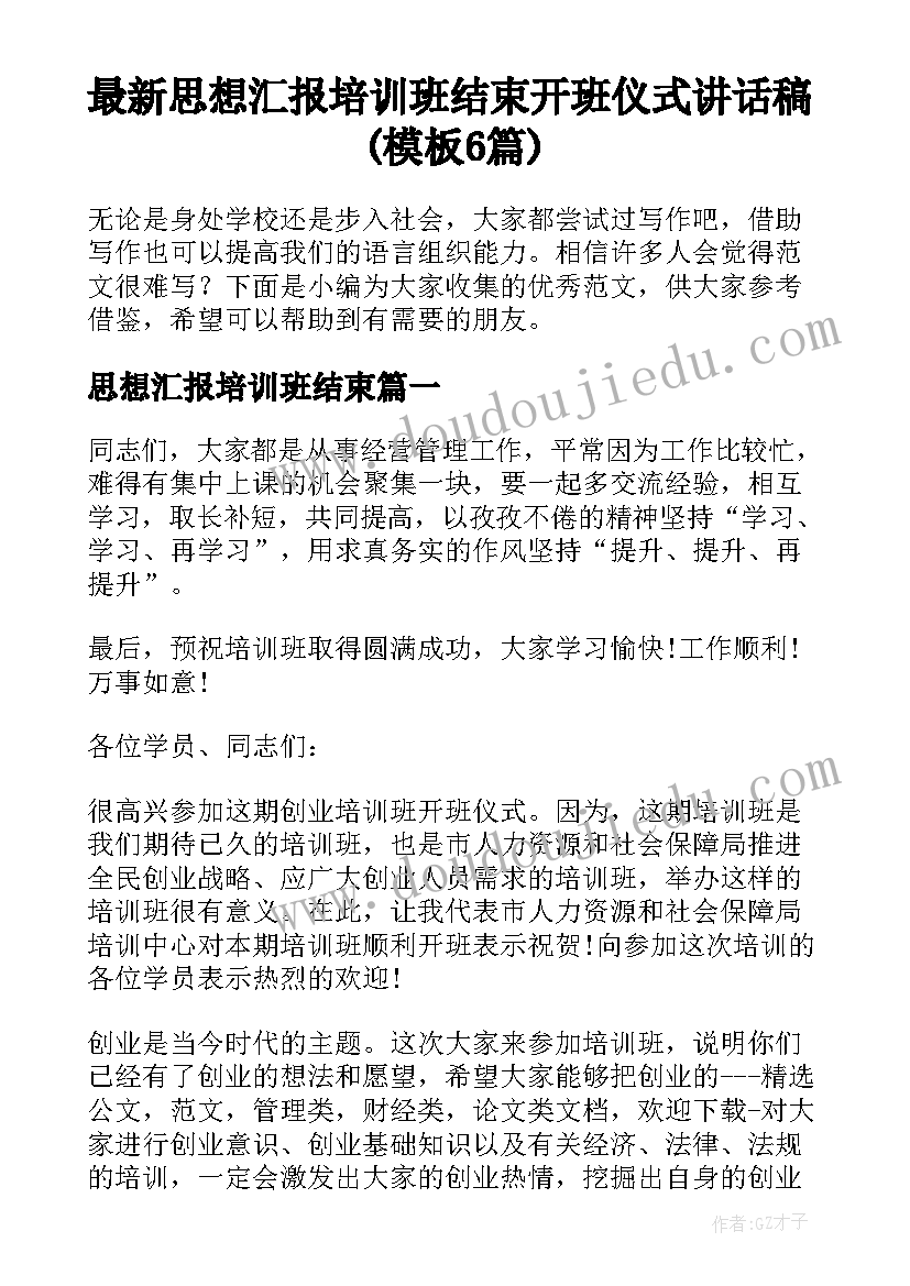 最新思想汇报培训班结束 开班仪式讲话稿(模板6篇)