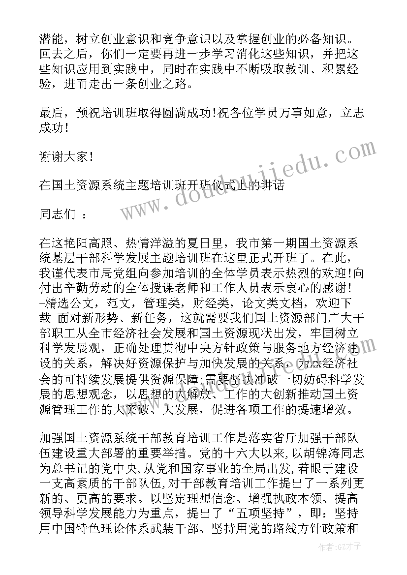 最新思想汇报培训班结束 开班仪式讲话稿(模板6篇)