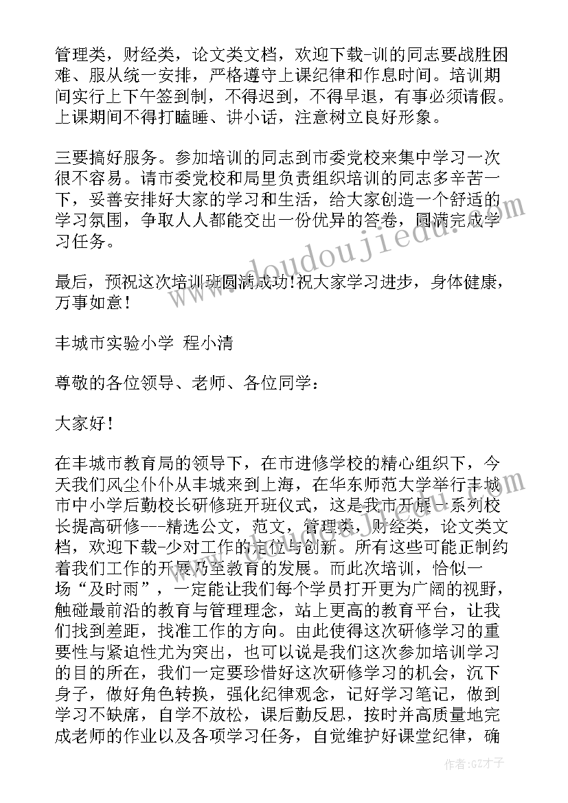 最新思想汇报培训班结束 开班仪式讲话稿(模板6篇)