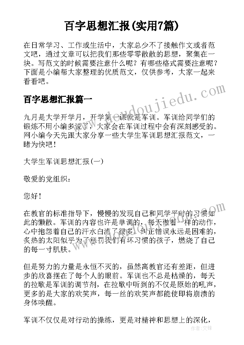 百字思想汇报(实用7篇)