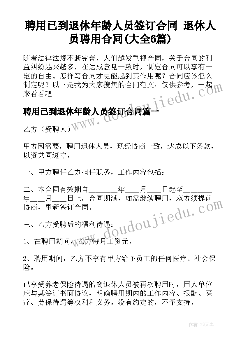 聘用已到退休年龄人员签订合同 退休人员聘用合同(大全6篇)