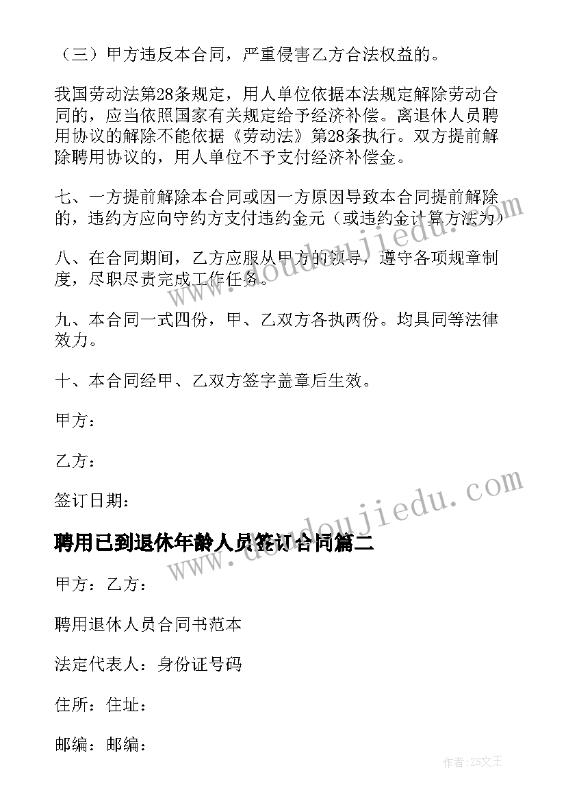 聘用已到退休年龄人员签订合同 退休人员聘用合同(大全6篇)