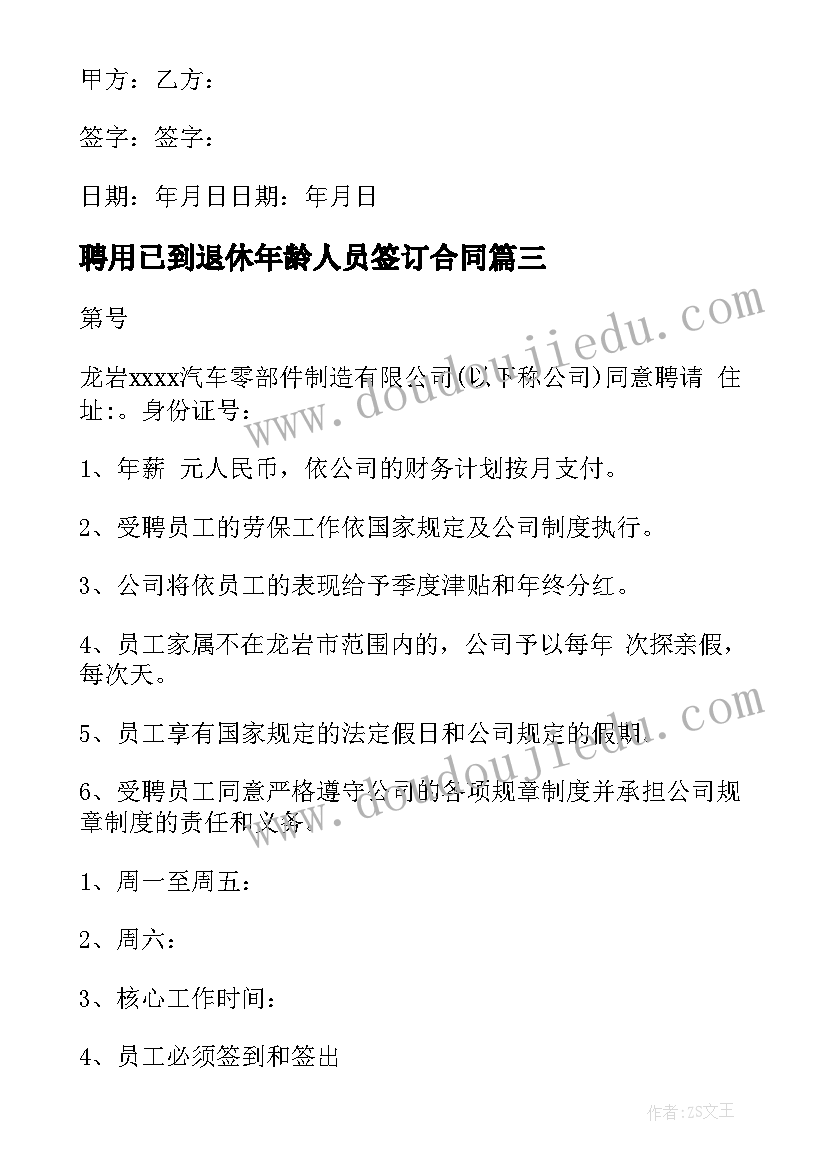 聘用已到退休年龄人员签订合同 退休人员聘用合同(大全6篇)