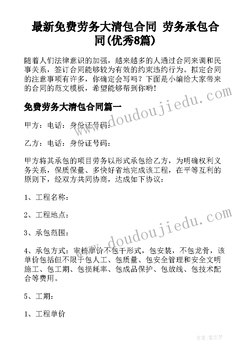 最新免费劳务大清包合同 劳务承包合同(优秀8篇)