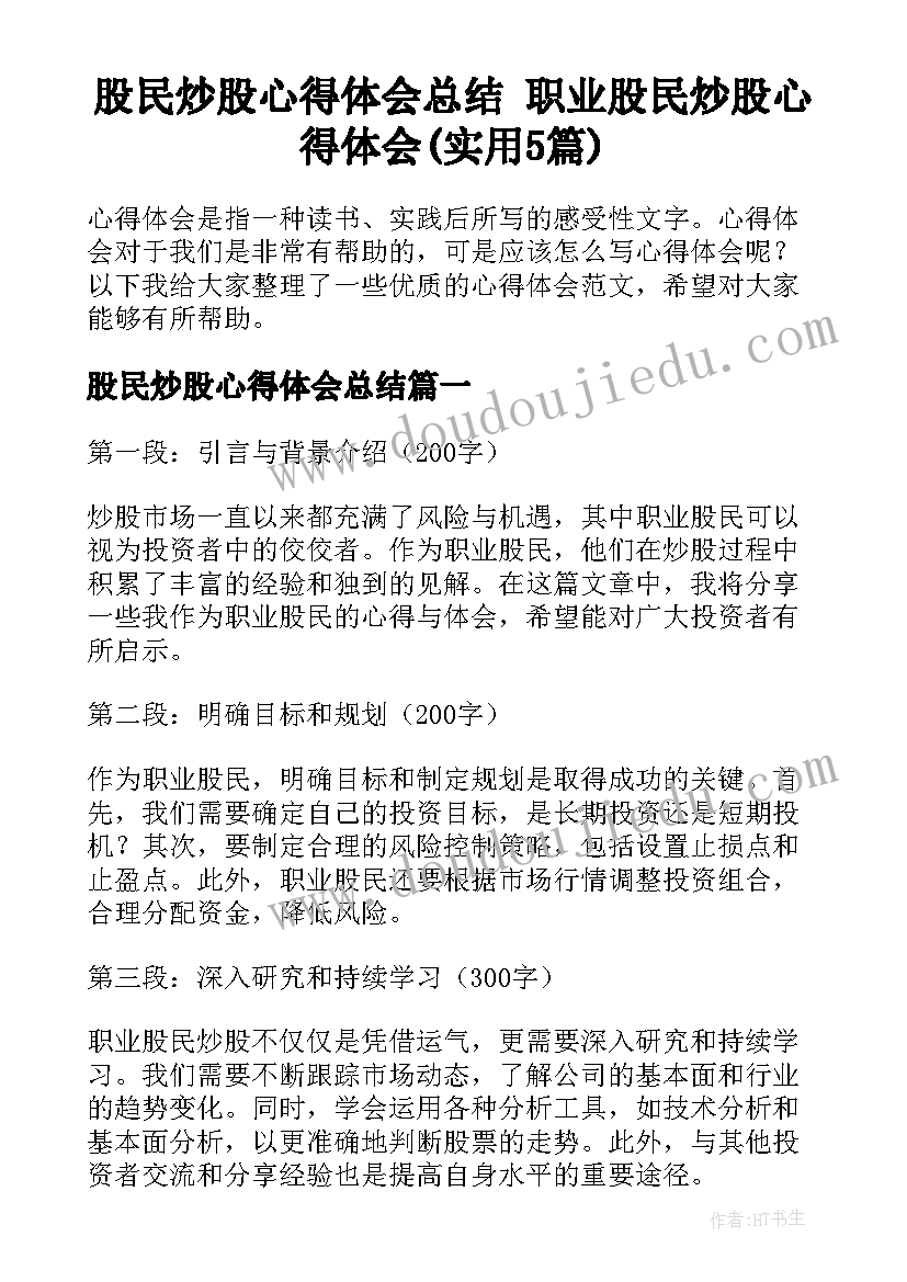 股民炒股心得体会总结 职业股民炒股心得体会(实用5篇)