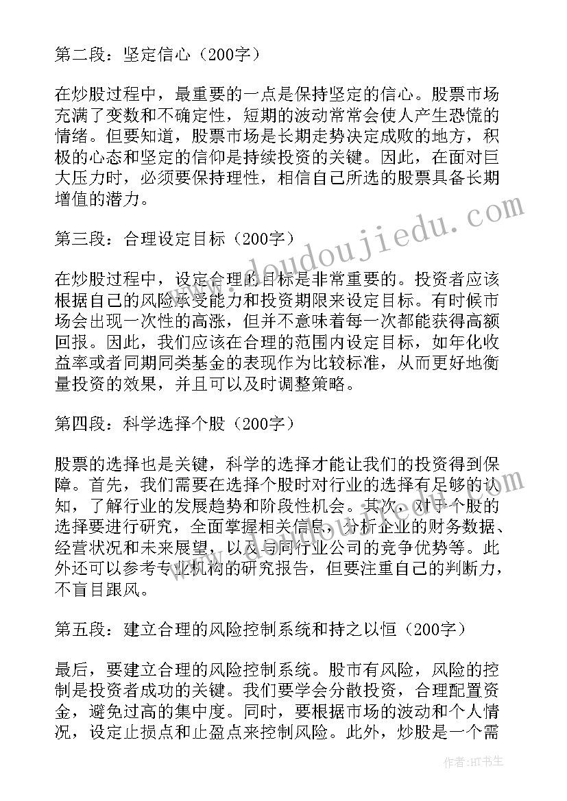 股民炒股心得体会总结 职业股民炒股心得体会(实用5篇)