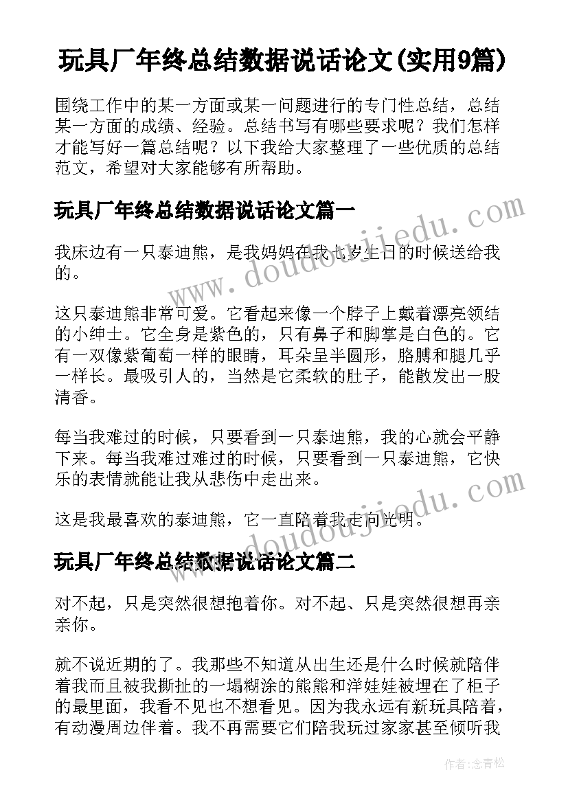 玩具厂年终总结数据说话论文(实用9篇)