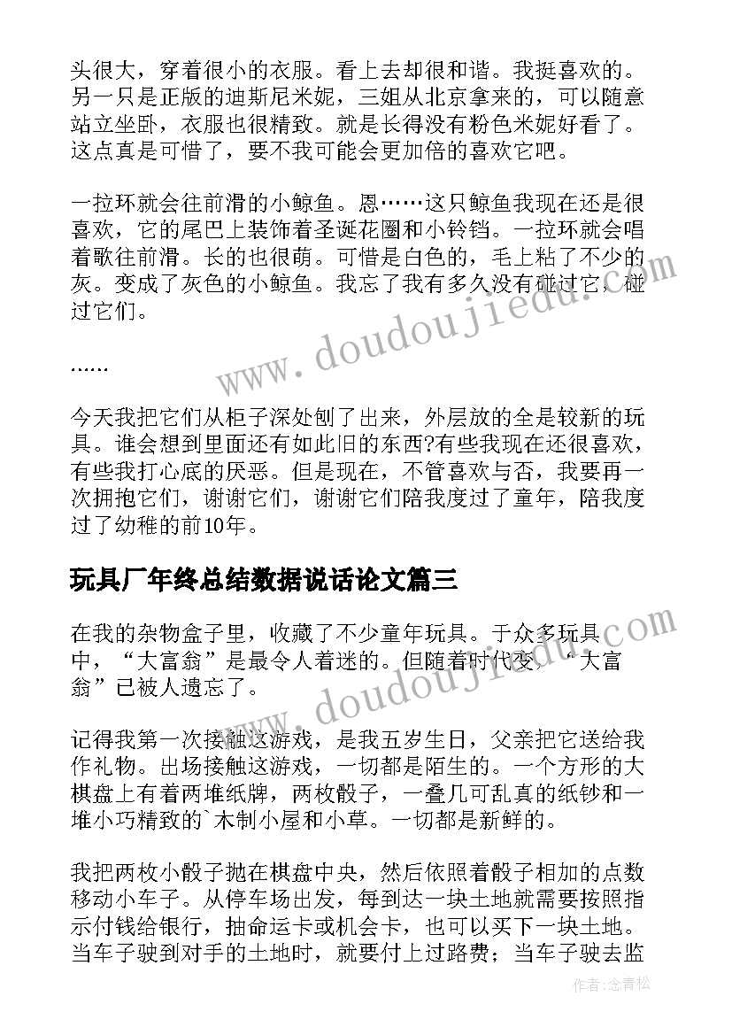 玩具厂年终总结数据说话论文(实用9篇)