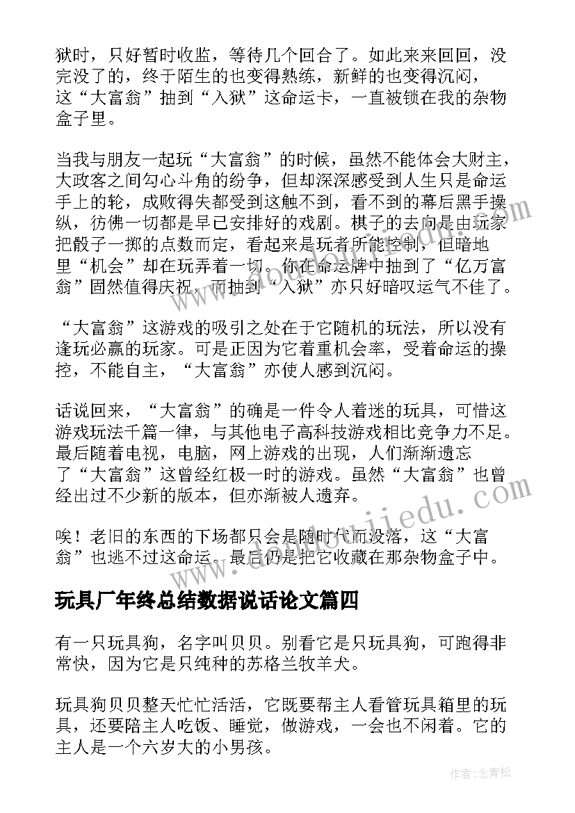 玩具厂年终总结数据说话论文(实用9篇)