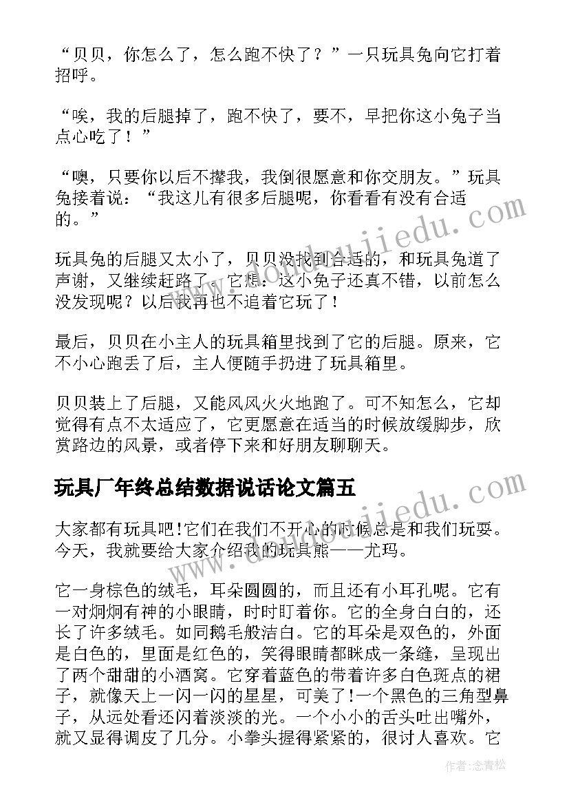 玩具厂年终总结数据说话论文(实用9篇)